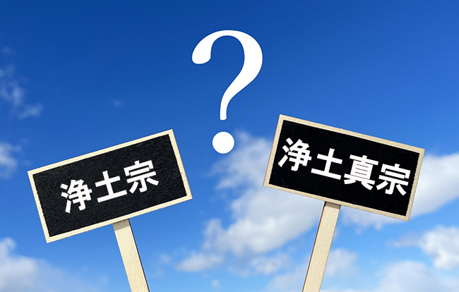 浄土宗と浄土真宗の違い