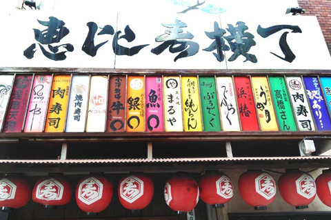 恵比寿横丁