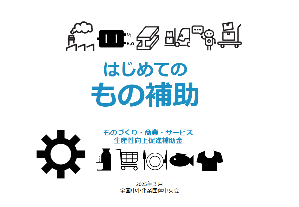ものづくり補助金解説動画